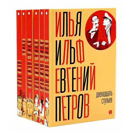 Фото И. Ильф, Е. Петров. Собрание сочинений в 6-ти томах