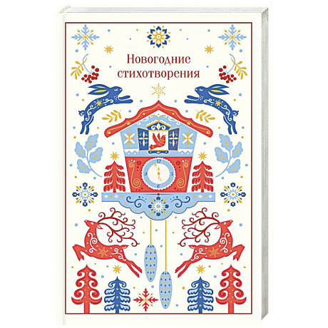 Фото Новогодние стихотворения (подарочное издание)
