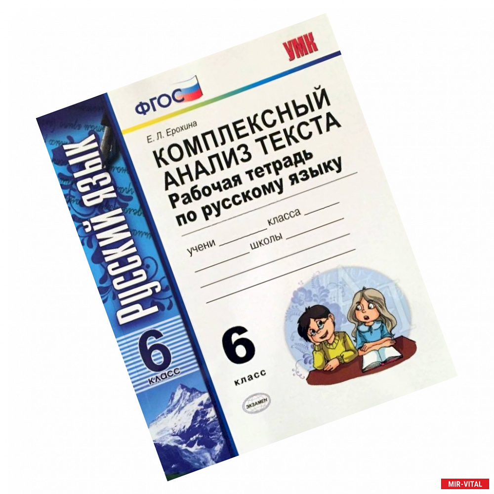 Фото Русский язык. 6 класс. Комплексный анализ текста. Рабочая тетрадь. ФГОС