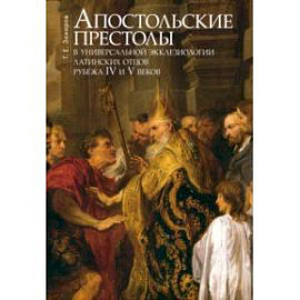 Апостольские престолы в универсальной экклезиологии латинских отцов рубежа IV и V веков