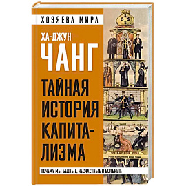 Тайная история капитализма. Почему мы бедные, несчастные и больные