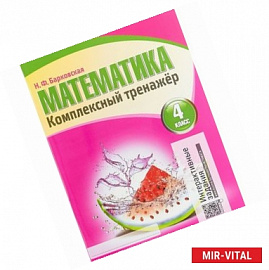 Математика.4 класс