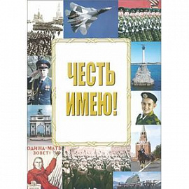 Честь имею!