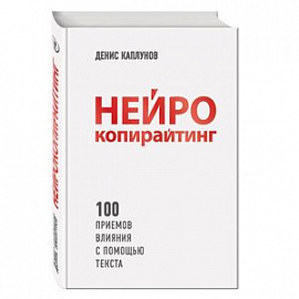 Нейрокопирайтинг. 100 приёмов влияния с помощью текста