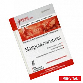 Макроэкономика. Учебник для вузов