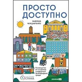 Просто.Доступно:Руководство по созданию комфортной безбарьерной среды