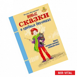 Новые сказки о вредных девчонках. Настя, которая красила собакам носы