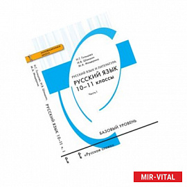 Русский язык. 10-11 класс. Учебник. Базовый уровень. В 2-х частях. Часть 1. ФГОС