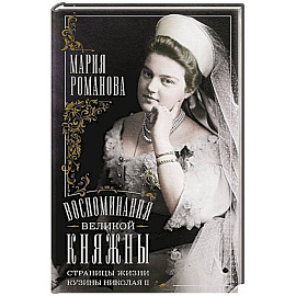 Воспоминания великой княжны. Страницы жизни кузины Николая II. 1890—1918