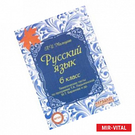 Русский язык. 6 класс. Тематические тесты по программе Т.А. Ладыженской, М.Т. Баранова и др. ФГОС