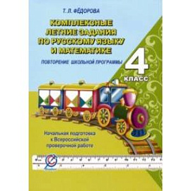 Русский язык и математика. 4 класс. Комплексные летние задания. Повторение школьной программы