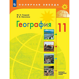 География 11 класс. Учебник Базовый и углублённый уровни