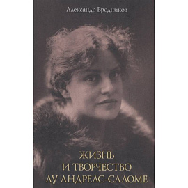 Жизнь и творчество Лу Андреас-Саломе