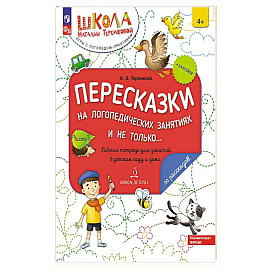 Пересказки на логопедических занятиях и не только. Часть 3