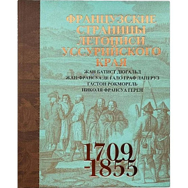 Французские страницы летописи Уссурийского края
