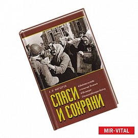 Спаси и сохрани. Свидетельства о помощи Божией в Великую Отечественную войну