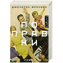 Поправки