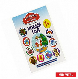 Новый год: развивающая книжка с наклейками