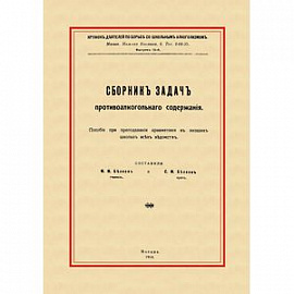 Сборник задач противоалкогольного содержания