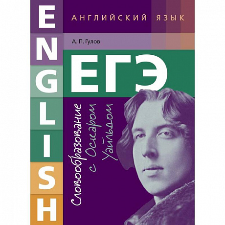 Фото ЕГЭ. Английский язык. 10-11 класс. Учебное пособие. Словообразование с Оскаром Уайльдом