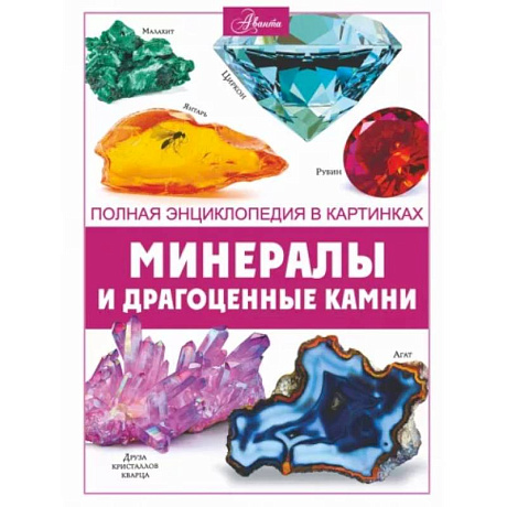 Фото Минералы и драгоценные камни