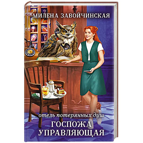 Фото Отель потерянных душ. Госпожа управляющая