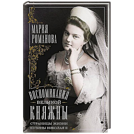 Фото Воспоминания великой княжны. Страницы жизни кузины Николая II. 1890—1918