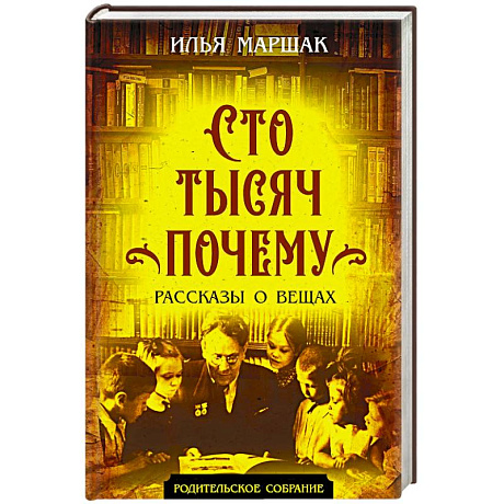 Фото Сто тысяч почему. Рассказы о вещах