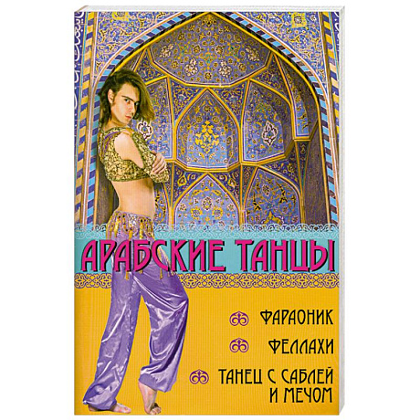 Фото Арабские танцы: фараоник, феллахи, танец с саблей
