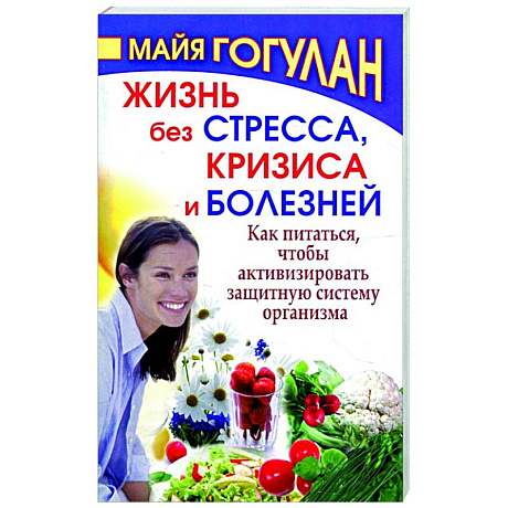 Фото Жизнь без стресса и болезней. Как питаться, чтобы активизировать защитную систему организма