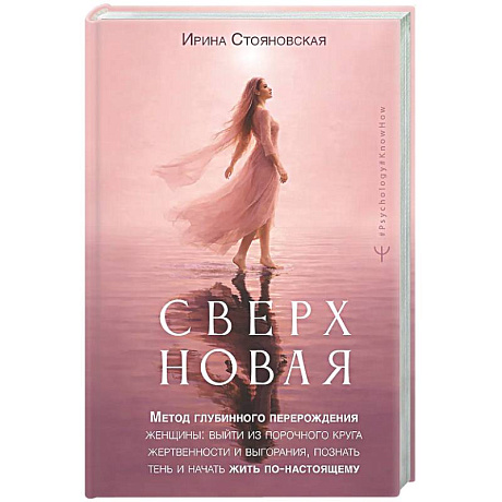 Фото Сверхновая». Метод глубинного перерождения женщины: выйти из порочного круга жертвенности и выгорания, познать тень и начать жить по-настоящему