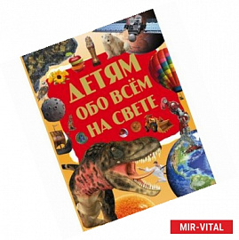 Детям обо всем на свете