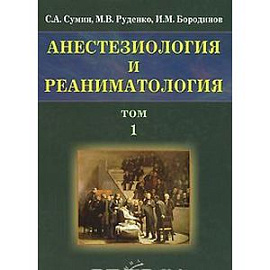 Анестезиология и реаниматология. В 2 томах. Том 1