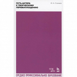 Путь актера к творческому перевоплощению. Учебное пособие. СПО