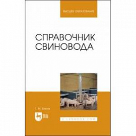 Справочник свиновода.Учебное пособие для вузов