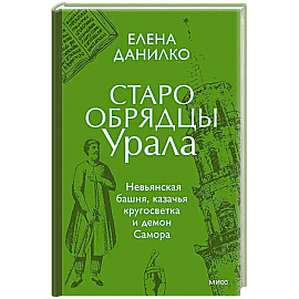 Старообрядцы Урала. Невьянская башня, казачья кругосветка и демон Самора