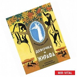 Девочка и Жирафа