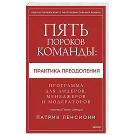 Пять пороков команды: практика преодоления. Программа для лидеров, менеджеров и модераторов