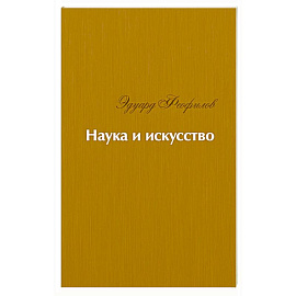 Наука и искусство. Стихи