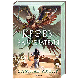 Кровь завоевателя