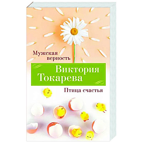 Фото Мужская верность. Птица счастья