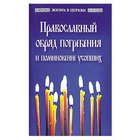 Фото Православный обряд погребения и поминовение усопших.