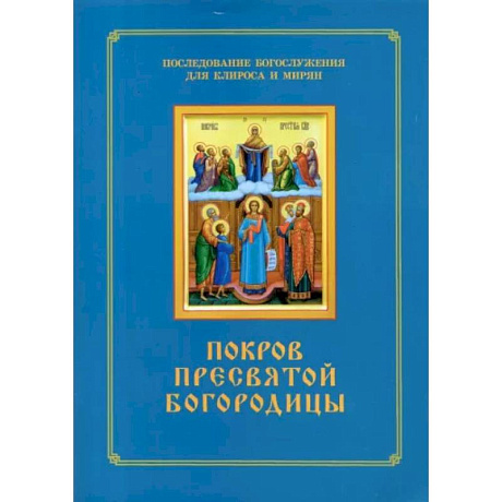 Фото Покров Пресвятой Богородицы. Последование Богослужения наряду. Для клироса и мирян