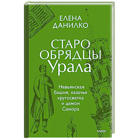 Фото Старообрядцы Урала. Невьянская башня, казачья кругосветка и демон Самора