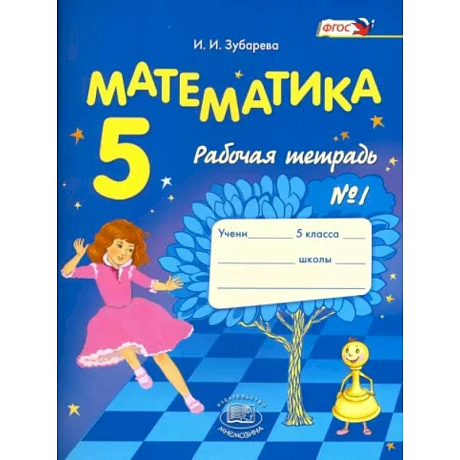 Фото Математика. 5 класс. Рабочая тетрадь № 1. Учебное пособие для общеобразовательных учреждений. ФГОС