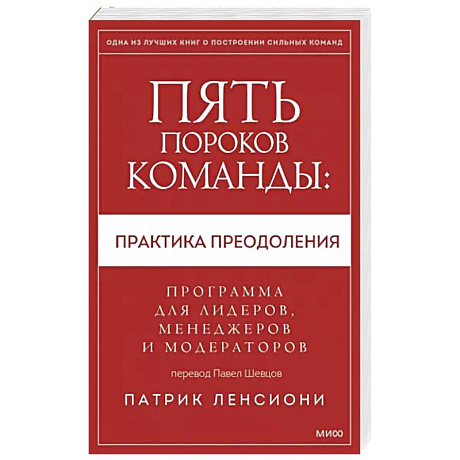 Фото Пять пороков команды: практика преодоления. Программа для лидеров, менеджеров и модераторов