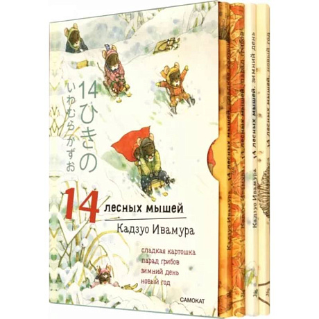 Фото 14 лесных мышей. Зимний комплект из 4-х книг