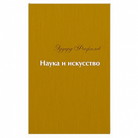 Фото Наука и искусство. Стихи