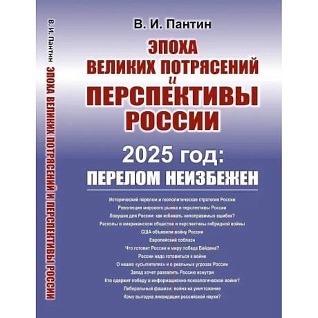 Фото Эпоха великих потрясений и перспективы России. 2025 год: перелом не избежен