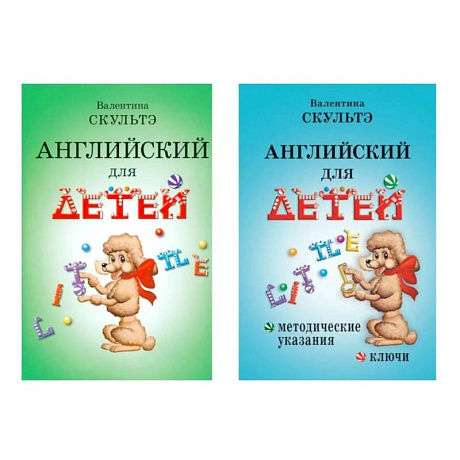 Фото Английский для детей. Методические указания и ключи (комплект из 2-х книг)